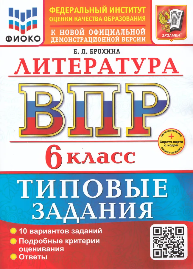 Литература ВПР Типовые задания 10 вариантов 6 кл Уч пособие Ерохина ЕЛ