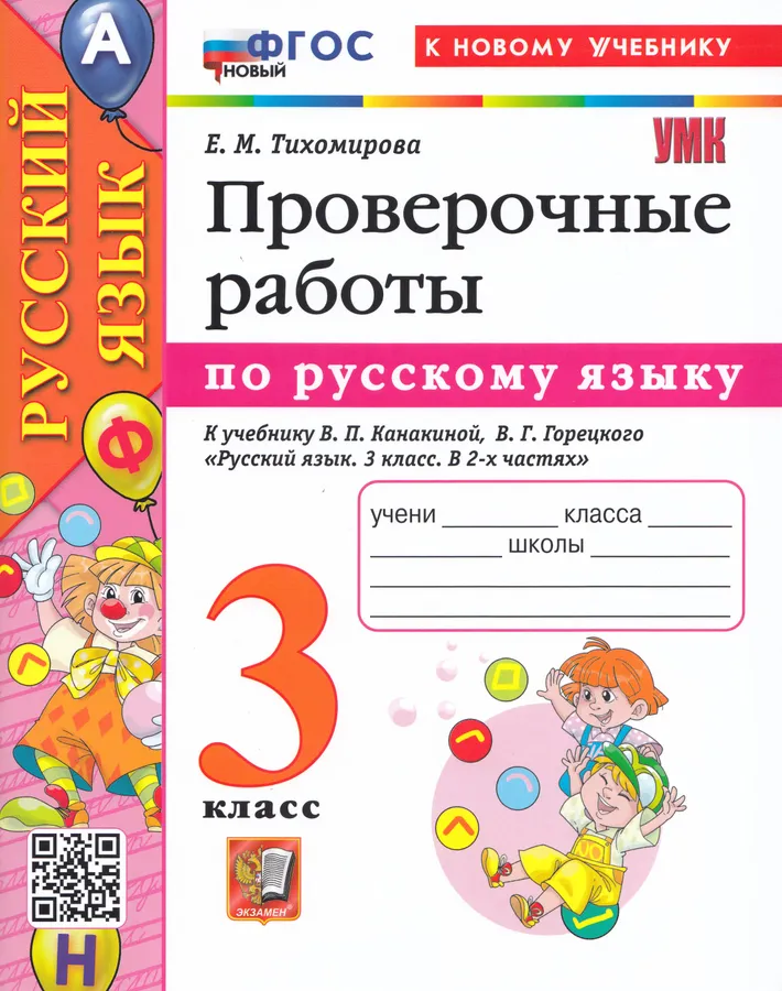 Русский язык Проверочные работы к учебнику Канакиной ВП 3 класс Пособие Тихомирова ЕМ ФП 22-27