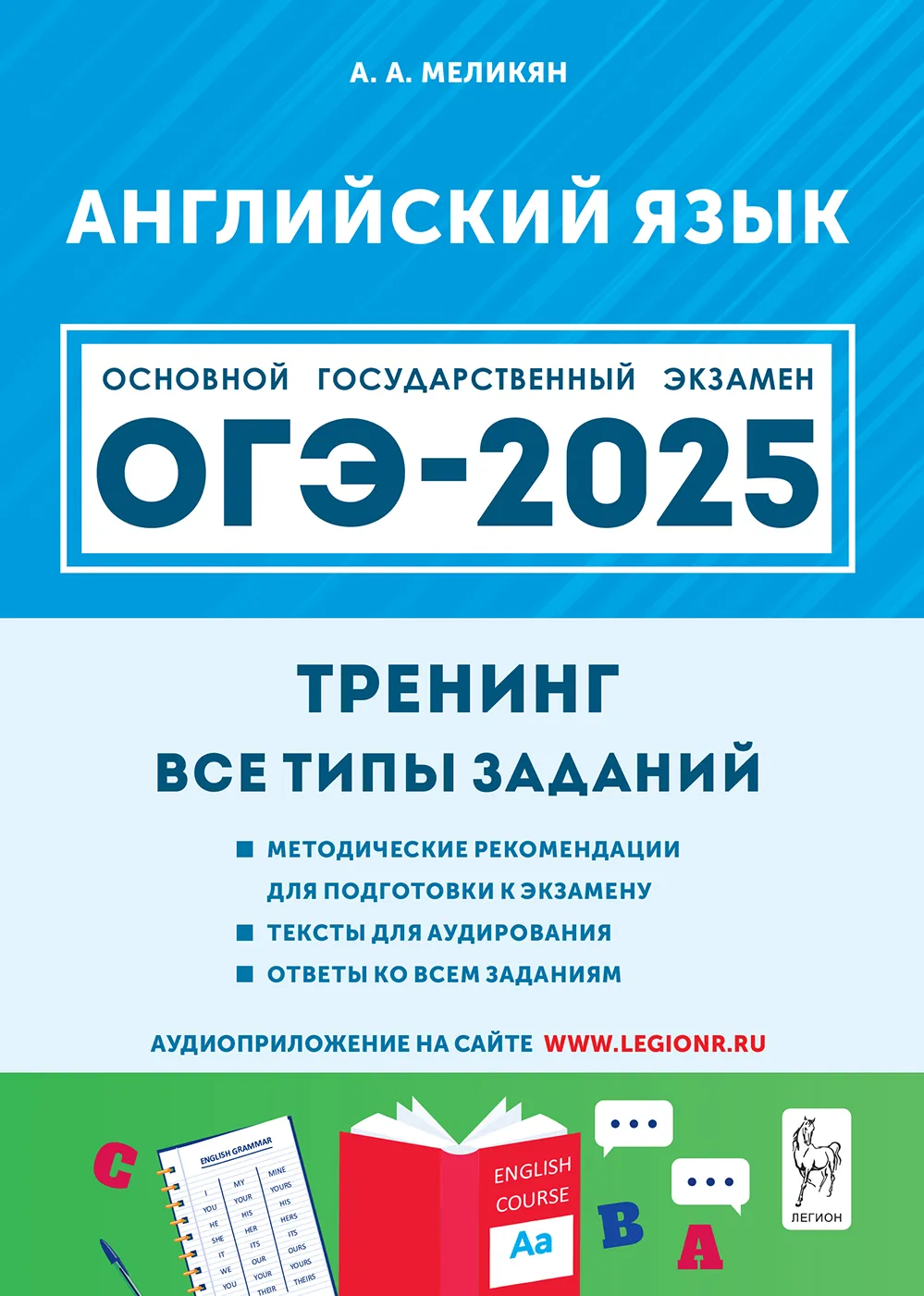 ОГЭ 2025 Английский язык Тренинг все типы заданий Учебное пособие Меликян АА