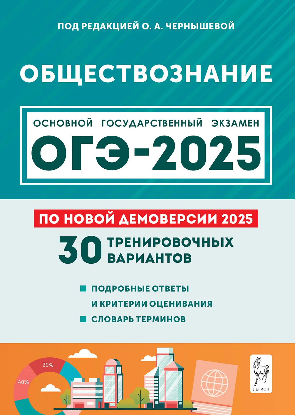 ОГЭ 2025 Обществознание 30 тренировочных вариантов 9 класс  Учебное пособие Чернышевой ОА