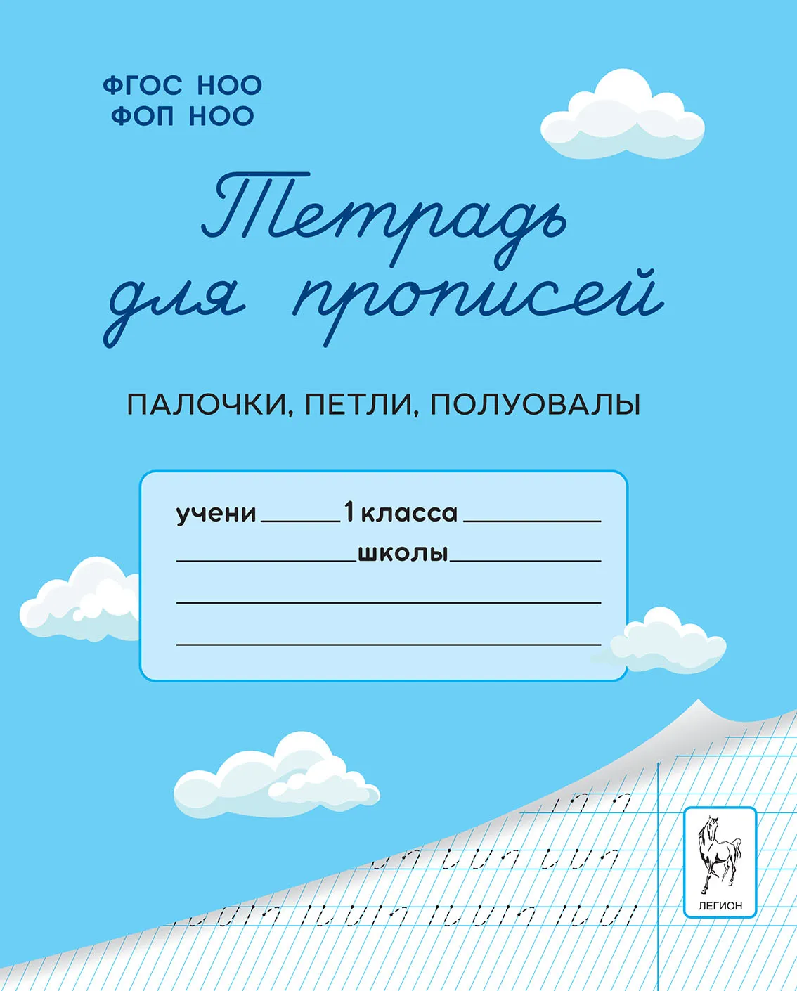 Тетрадь для прописей Палочки петли полуовалы 1 класс Пособие Мурзина МС