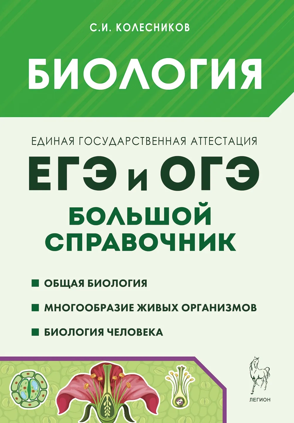 ЕГЭ и ОГЭ Биология Большой справочник для подготовки к ЕГЭ и ОГЭ Справочное пособие Колесников СИ