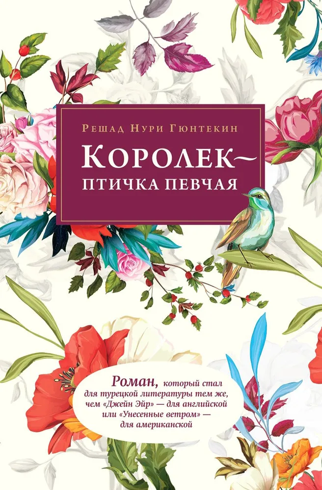 Королек птичка певчая Книга Гюнтекин РН 12+