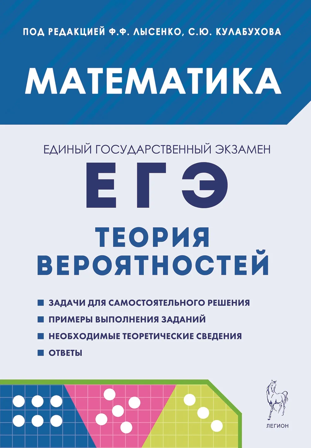 Математика ЕГЭ Теория вероятностей Пособие Лысенко ФФ