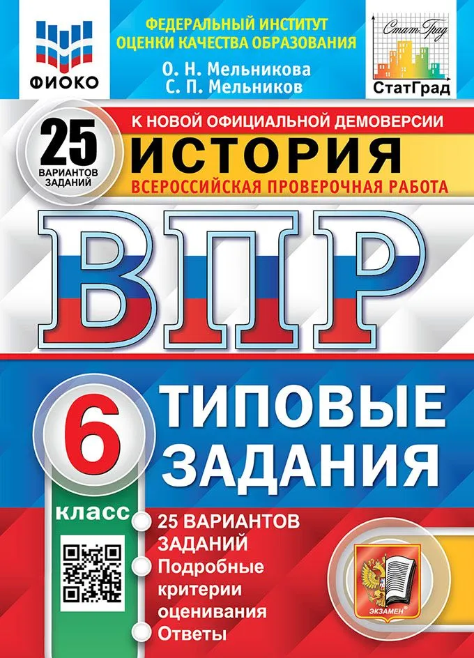 История ВПР Типовые задания 25 вариантов 6 класс Пособие Мельников ОН