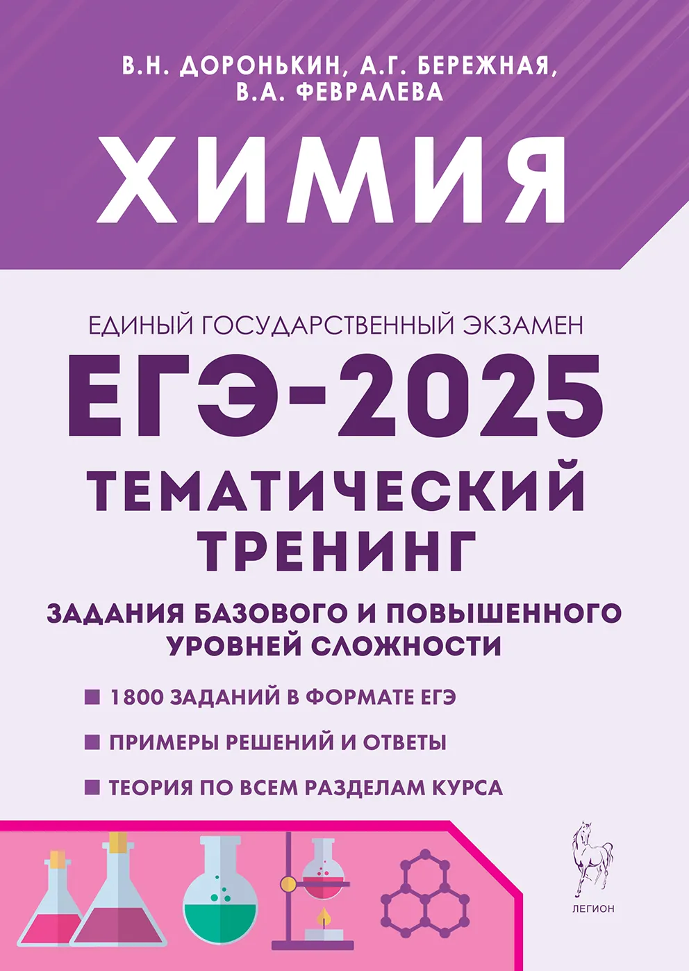 ЕГЭ 2025 Химия Тематический тренинг Задания базового и повышенного уровней сложности 10-11 классы Пособие Доронькин ВН