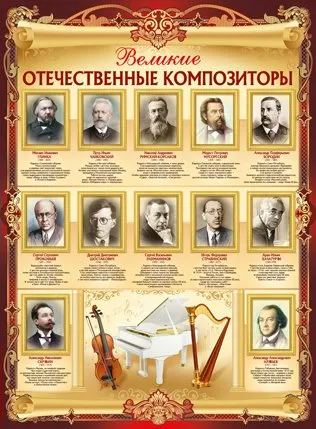 Плакат Великие Отечественные композиторы 02.751.00 0+