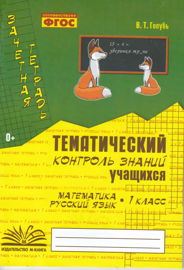 Математика Русский язык Зачетная тетрадь Тематический контроль знаний учащихся 1 класс Учебное пособие Голубь ВТ 0+