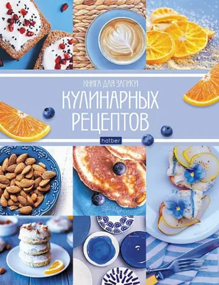 Книга для записи кулинарных рецептов Hatber 96л 96КК5А_26090 12+