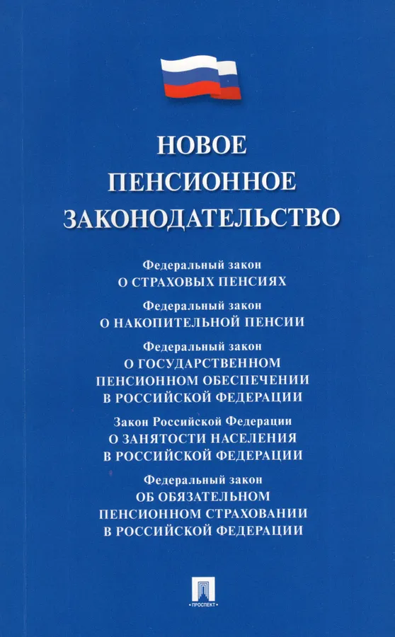 Новое пенсионное законодательство сборник нормативных правовых актов Пособие