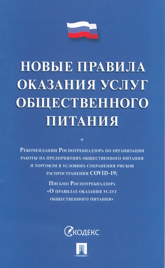 Новые правила оказания услуг общественного питания + Рекомендации Роспотребнадзора по организации работы на предприятиях общественного питания и торговли в условиях сохранения рисков распространения COVID 19 Пособие