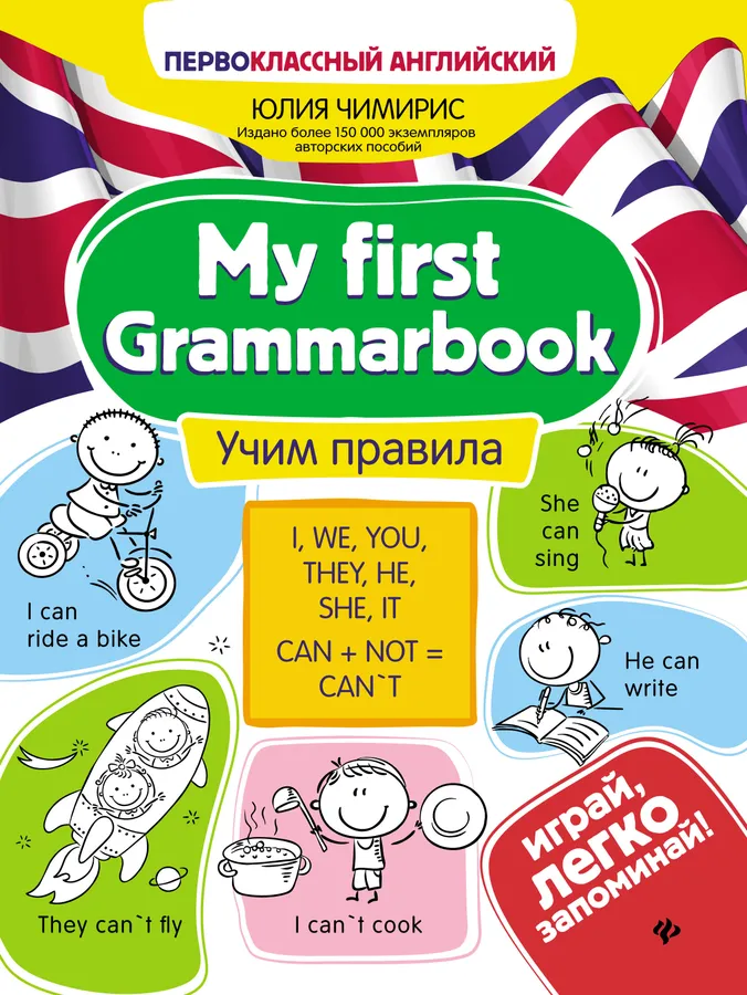 My fist Grammarbook учим правила Пособие Чимирис Юлия 0+