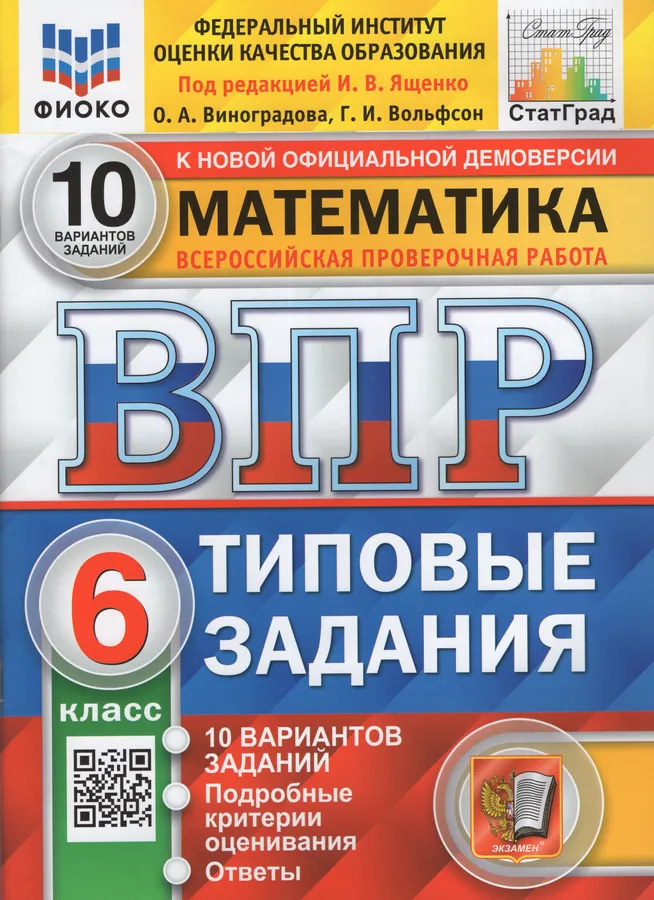 Математика ВПР Типовые задания 10 вариантов 6 класс Учебное пособие Ященко ИВ