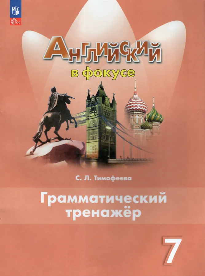 Английский язык Spotlight Английский в фокусе Грамматический тренажер 7 класс Учебное пособие Тимофеева СЛ 0+ ФП 22-27