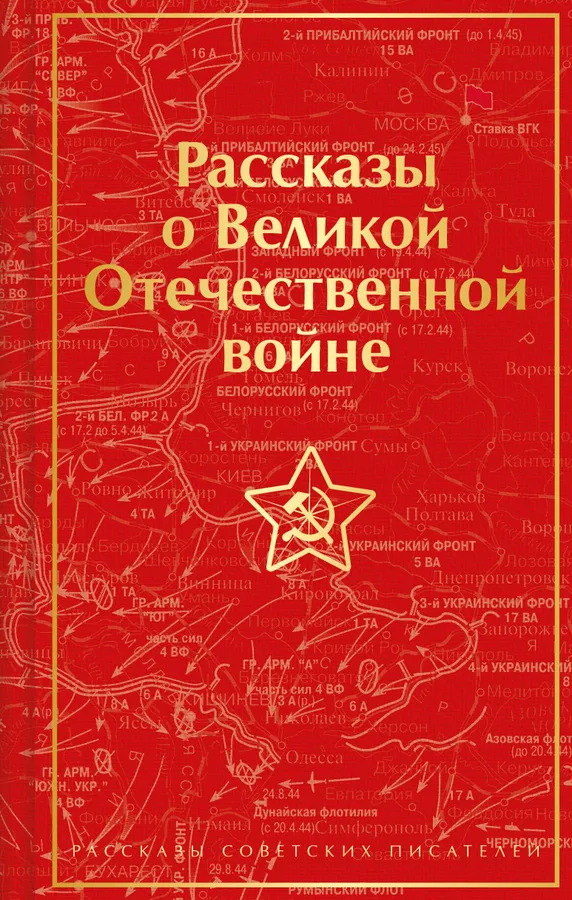 Рассказы о Великой Отечественной войне Книга Завьялова Н 16+