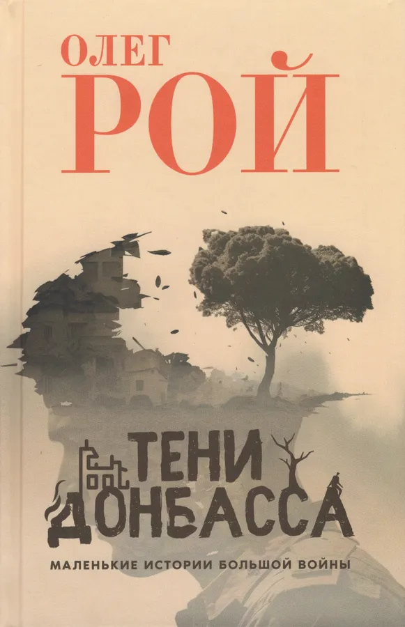 Тени Донбасса Маленькие истории большой войны Книга Рой Олег12+
