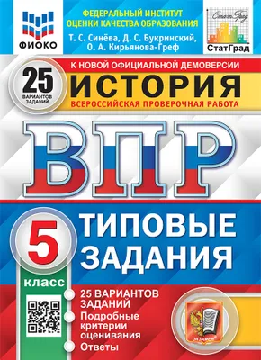 История ВПР 25 вариантов Типовые задания 5 класс Учебное пособие Синева ТС