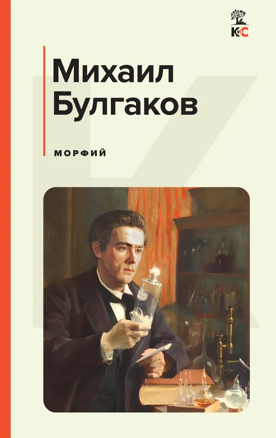 Морфий Книга Булгаков 16+