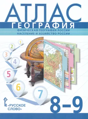 Атлас География Физическая география России Население и хозяйство России 8-9 классы Пособие Банников С Домогацких Е