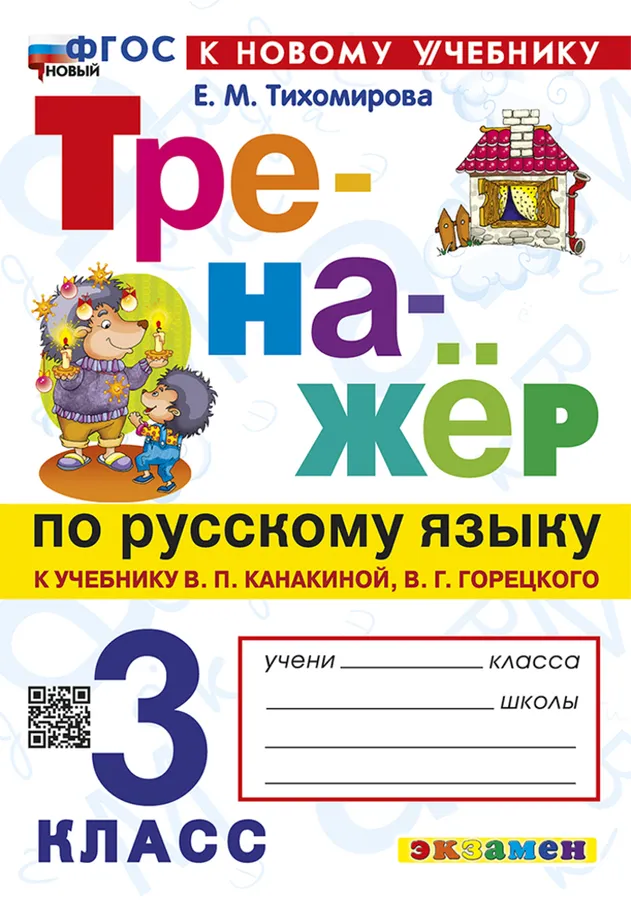 Русский язык 3 класс Тренажер к учебнику Канакиной ВП Горецкого ВГ Учебное пособие Тихомирова ЕМ ФП 22-27