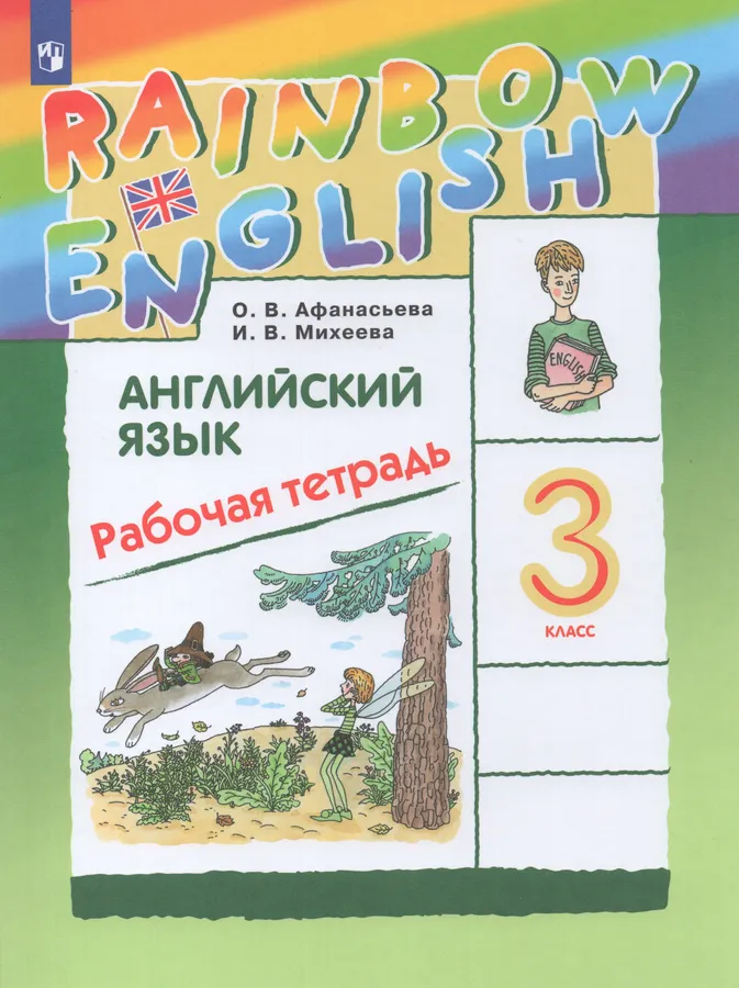 Английский язык Rainbow English 3 класс Рабочая тетрадь Афанасьева ОВ 6+