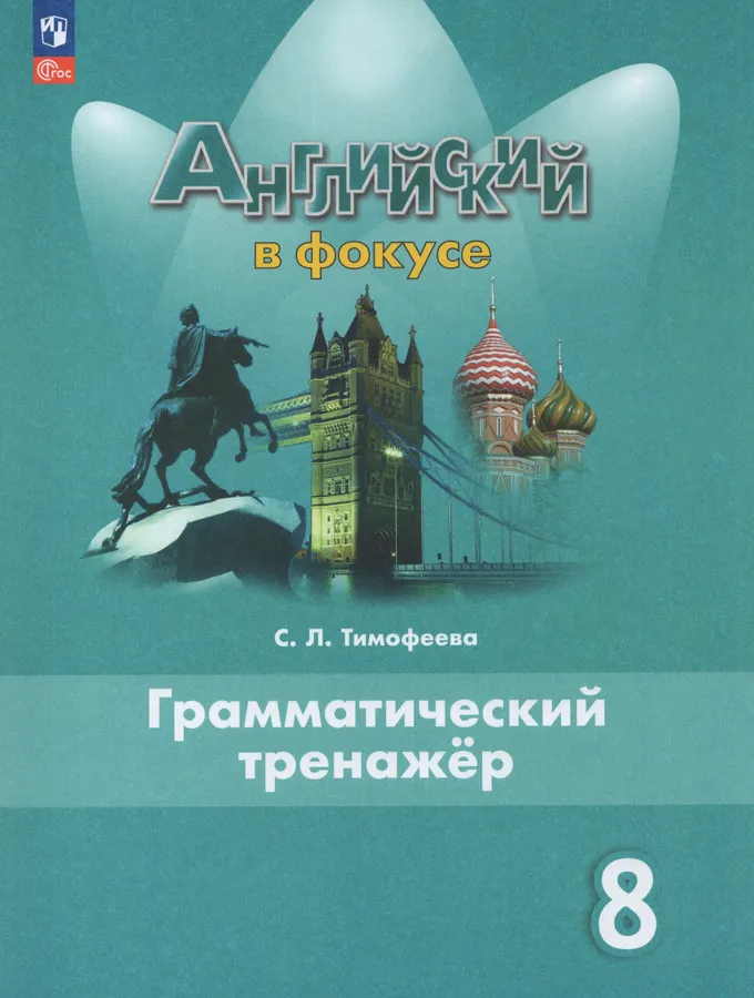 Английский язык Spotlight Английский в фокусе Грамматический тренажер 8 класс Учебное пособие Тимофеева СЛ 12+ ФП 22-27