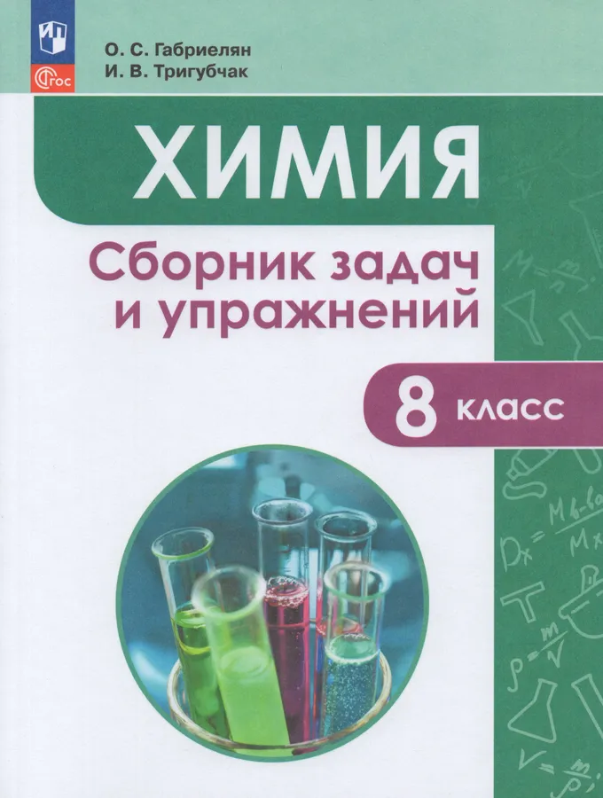 Химия Сборник задач и упражнений 8 класс Учебное пособие Габриелян ОС ФП 22-27