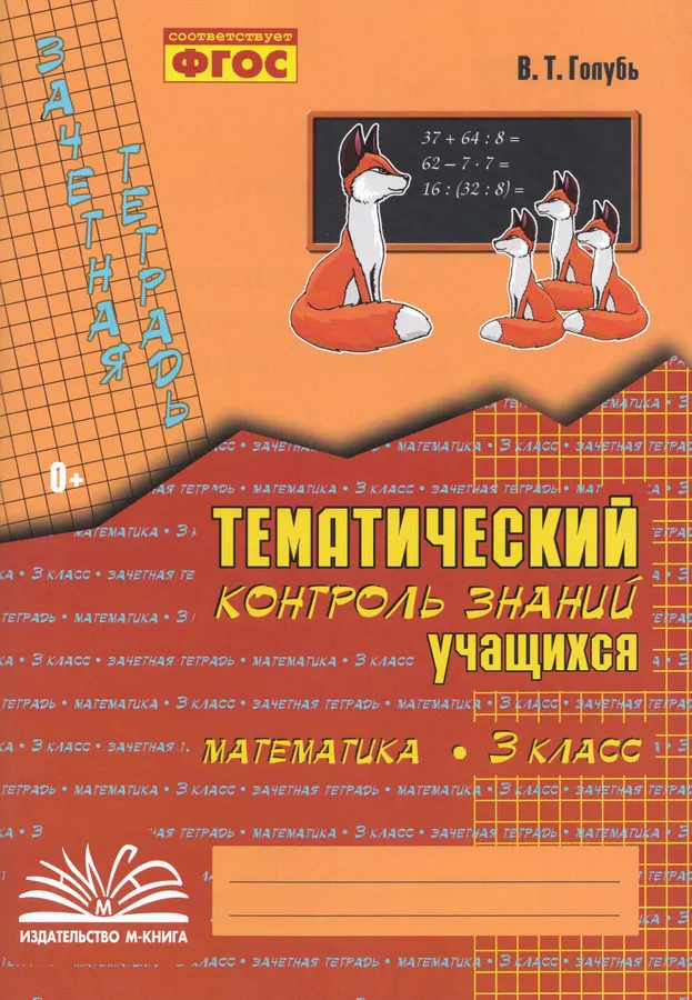 Математика Зачетная тетрадь Тематический контроль знаний учащихся 3 класс Пособие Голубь ВТ