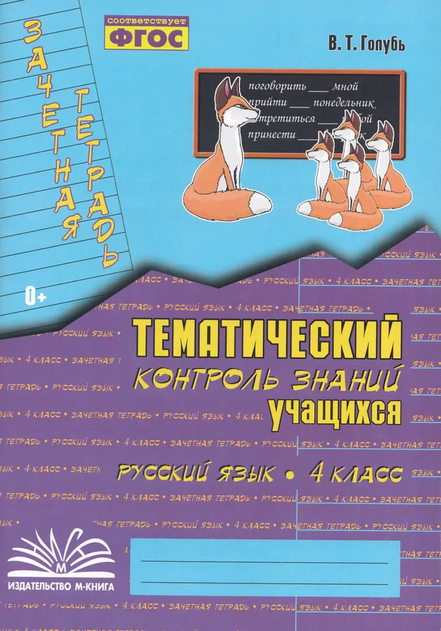Русский язык Зачетная тетрадь Тематический контроль знаний учащихся 4 класс Учебное пособие Голубь ВТ 0+