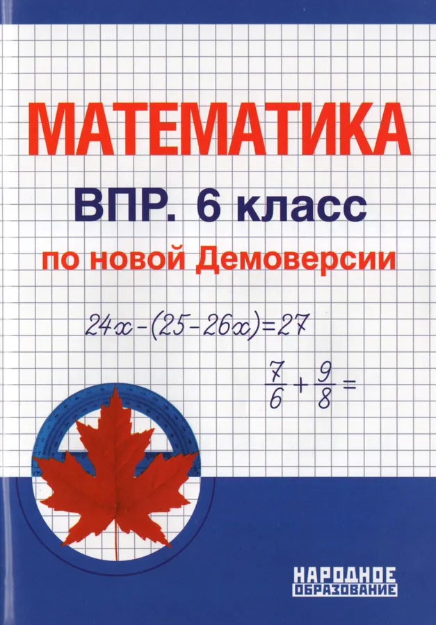 Математика Всероссийская проверочная работа 6 класс Пособие Мальцев ДА Мальцева ЛИ