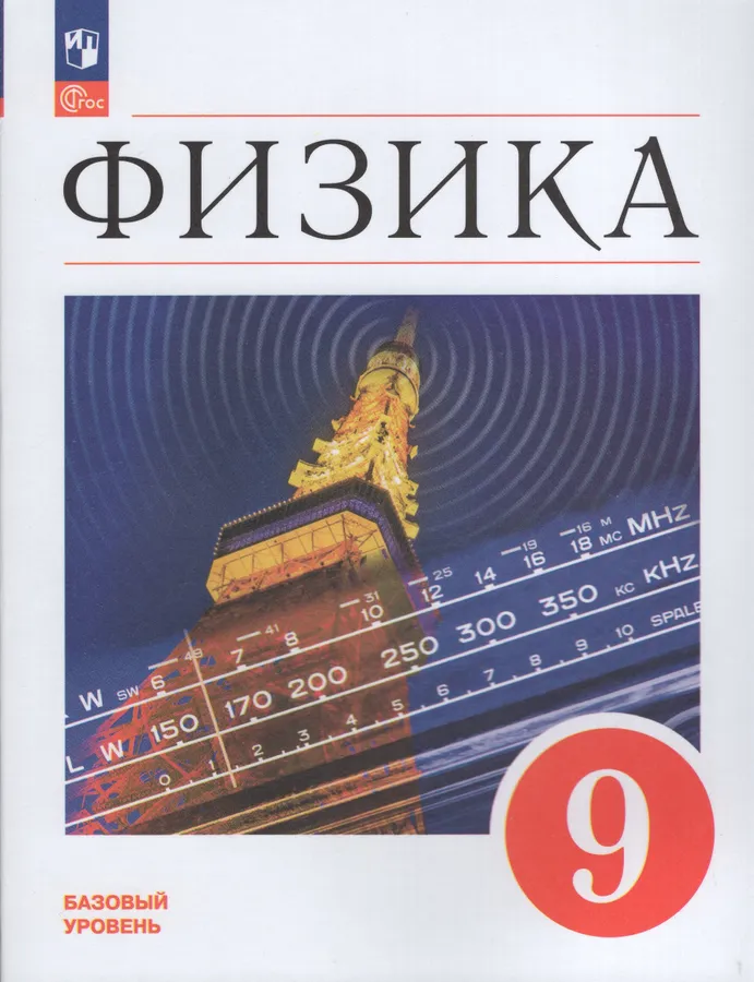 Физика 9 класс Базовый уровень Учебник Перышкин ИМ Гутник ЕМ Иванов АИ ФП 22-27