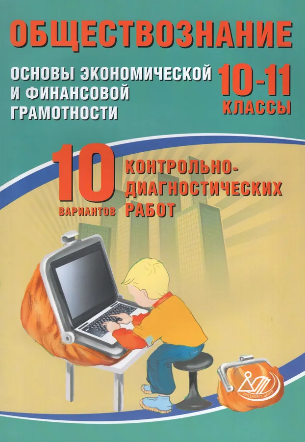 Обществознание 10-11 классы Основы экономической и финансовой грамотности 10 вариантов контрольно диагностических работ Пособие Кишенкова ОВ