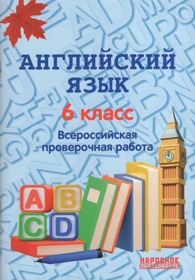Английский язык 6 класс Всероссийская проверочная работа Пособие Гускьков АЛ