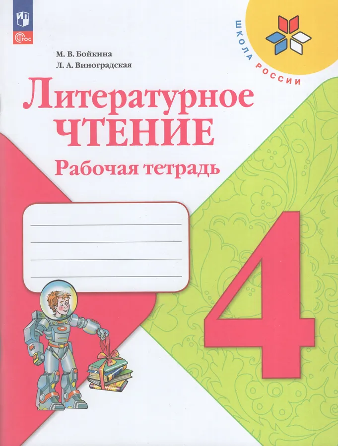 Литературное чтение 4 класс Школа России Рабочая тетрадь Бойкина МВ ФП22-27