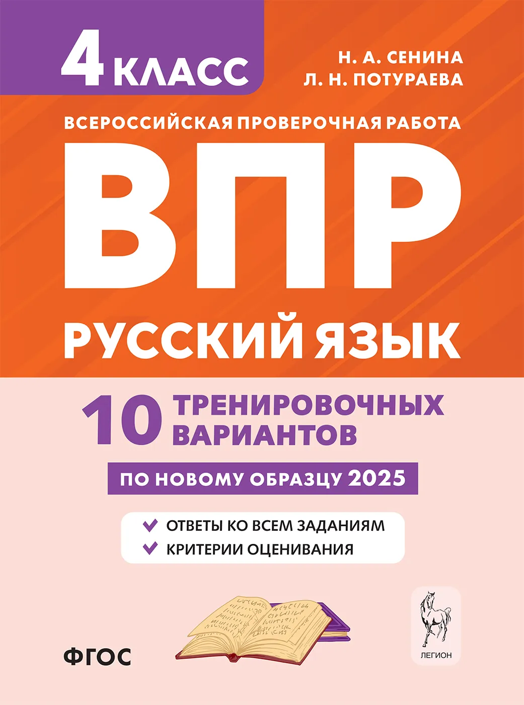 Русский язык ВПР 10 тренировочных вариантов 4 класс Учебное пособие Сенина НА