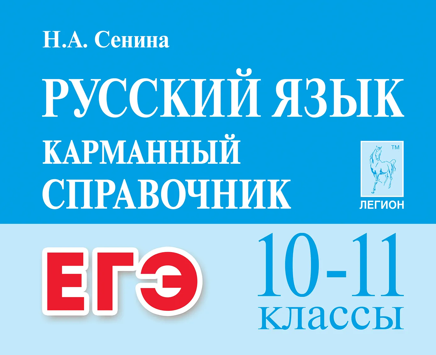 Русский язык Карманный справочник ЕГЭ 10-11 классы Пособие Сенина НА