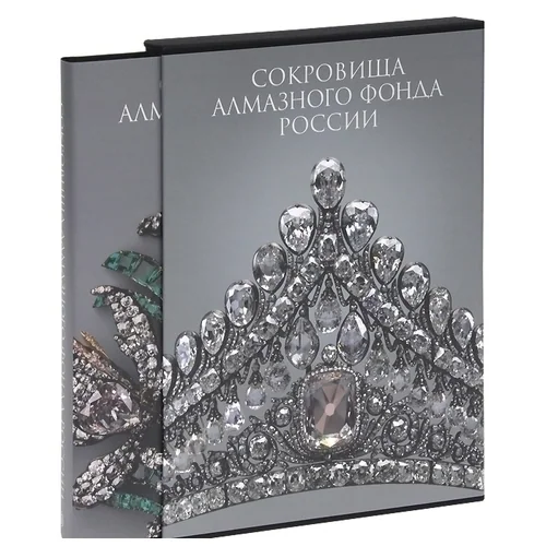 Сокровища Алмазного фонда России Книга