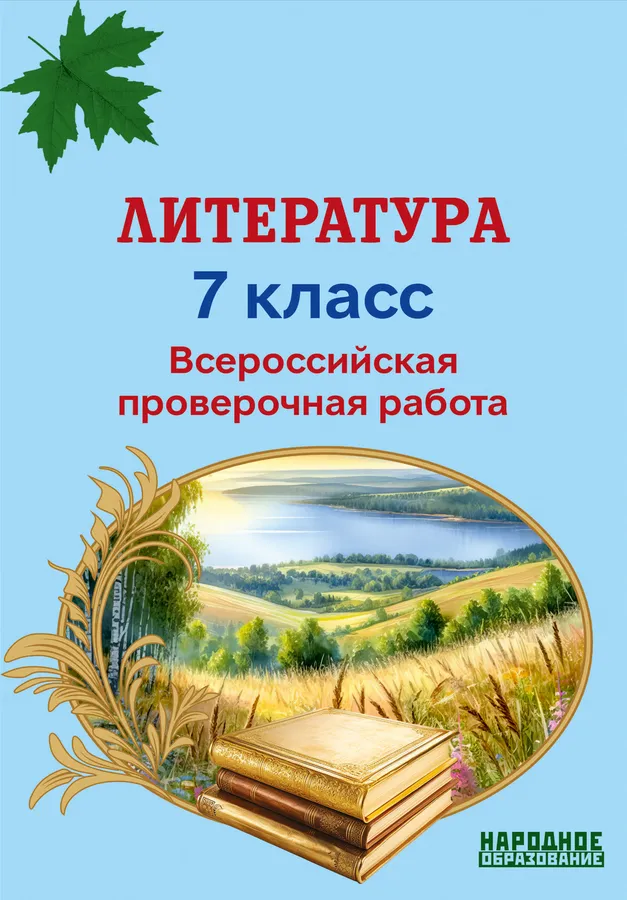 Литература Всероссийская проверочная работа 7 класс Пособие Мальцева ЛИ