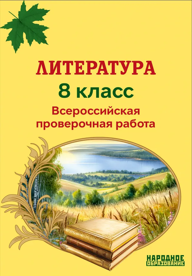 Литература 8 класс Всероссийская проверочная работа Пособие Мальцева ЛИ