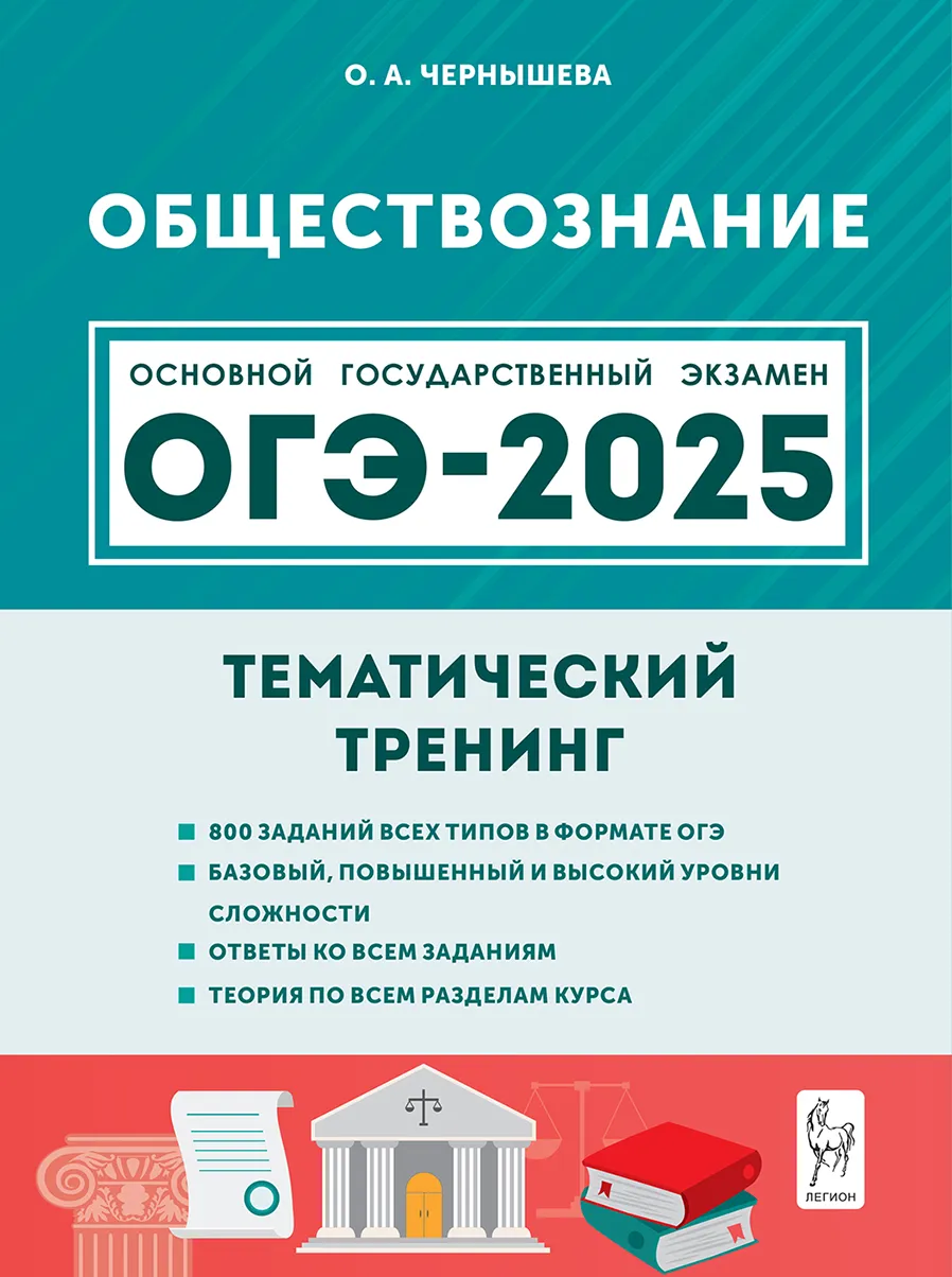 ОГЭ 2025 Обществознание Тематический тренинг 9 класс Пособие Чернышева ОА