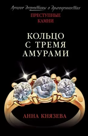 Кольцо с тремя амурами Книга Князева Анна 16+