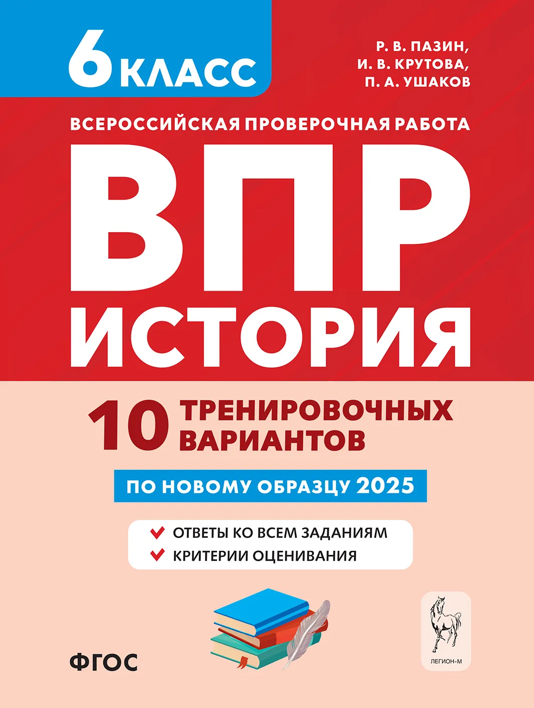 История ВПР 6 кл 10 тренировочных вариантов Уч пособие Пазин РВ