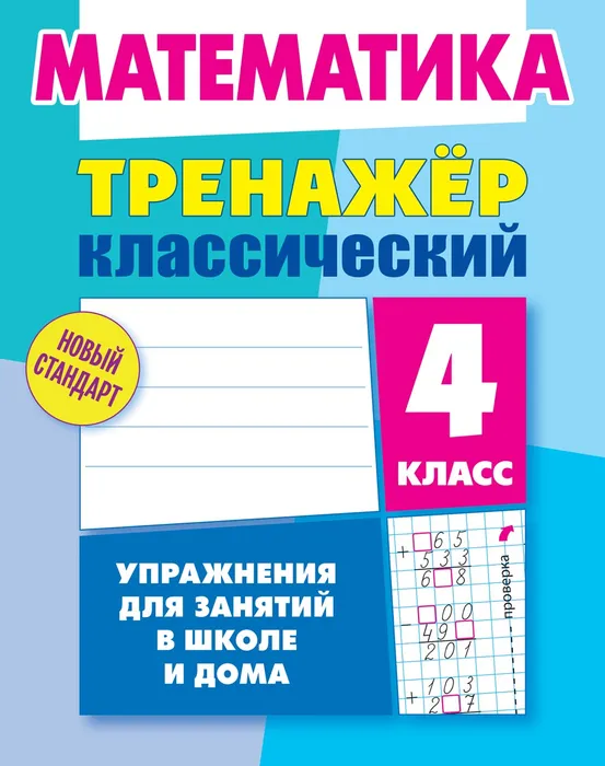 Математика тренажер классический 4 класс Пособие Ульянов ДВ 6+