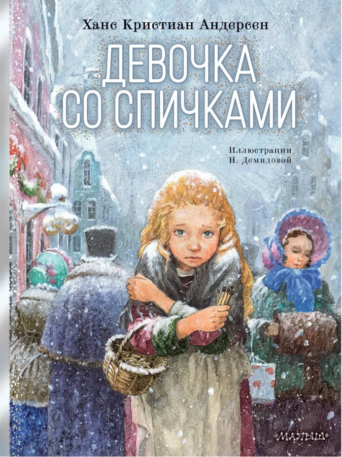 Девочка со спичками Книга Андерсен ХК 6+