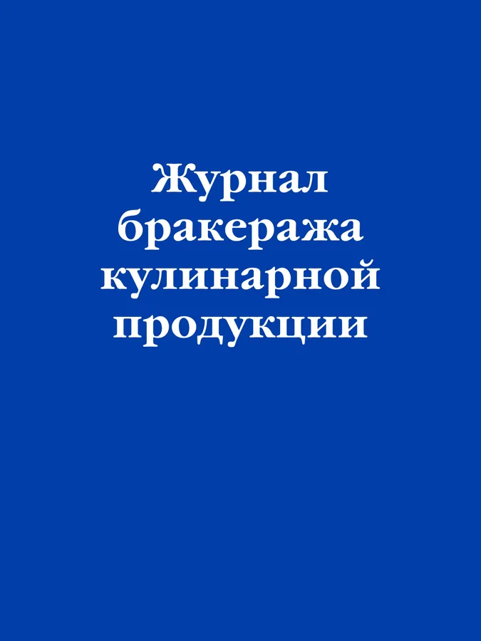 Журнал бракеража кулинарной продукции 0+