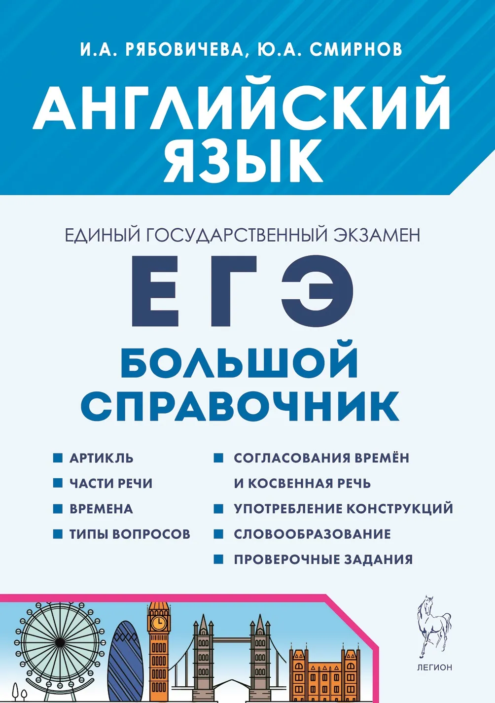 ЕГЭ Английский язык Большой справочник для подготовки к ЕГЭ Пособие Рябовичева ИА Смирнов ЮА