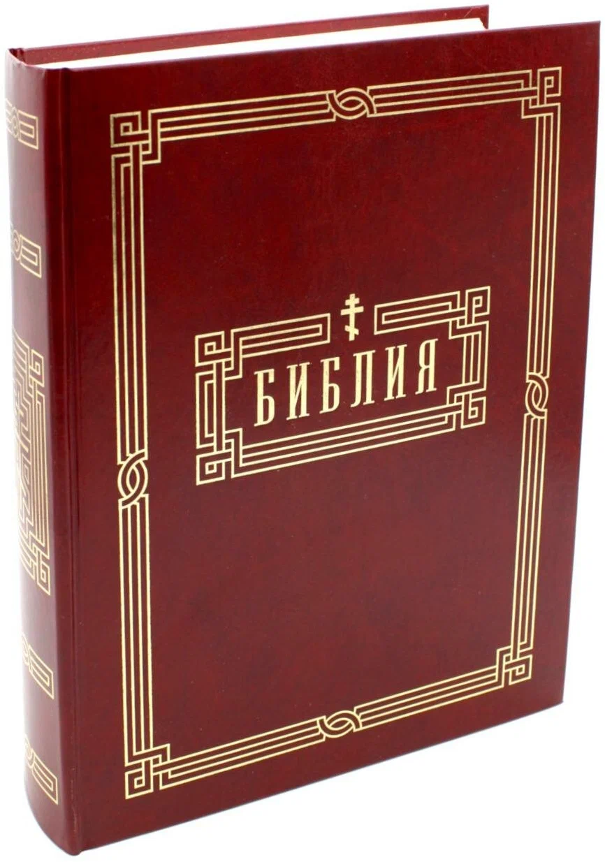 Библия Книга