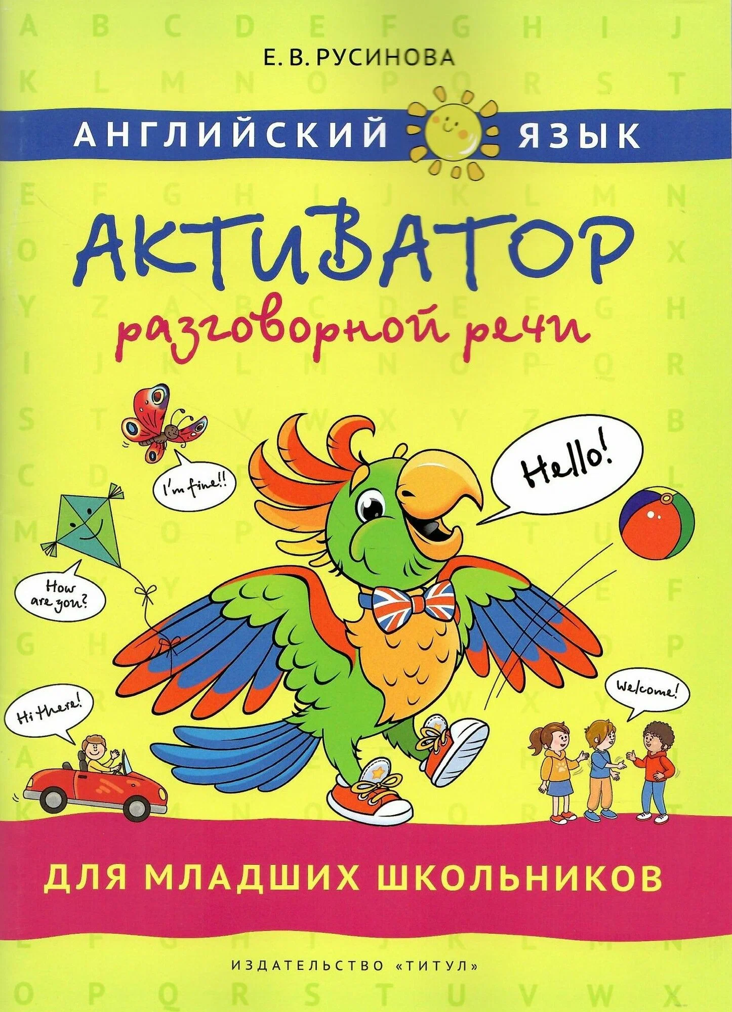 Английский язык Активатор разговорной речи для младших школьников Учебное пособие Русинова ЕВ