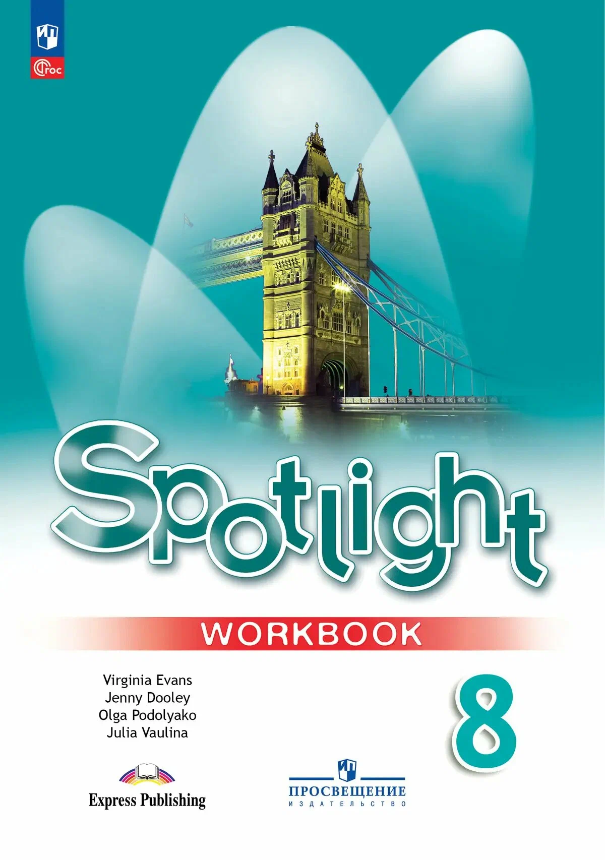 Английский язык Spotlight Английский в фокусе 8 класс Рабочая тетрадь Ваулина ЮЕ 12+ ФП 22-27