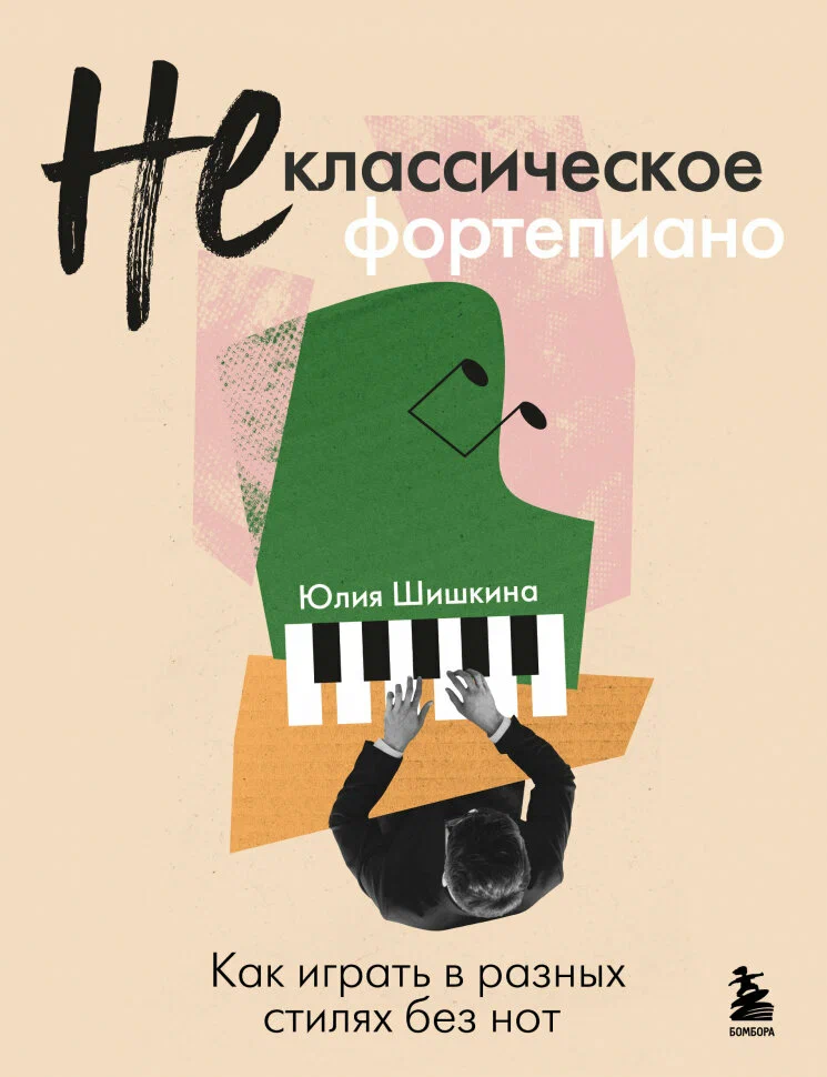 Не классическое фортепиано Как играть в разных стилях без нот Книга Шишкина Юлия 16+